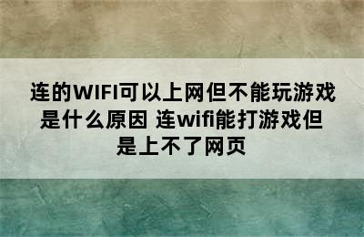 连的WIFI可以上网但不能玩游戏是什么原因 连wifi能打游戏但是上不了网页